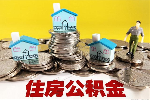 高密辞职以后多久能领取公积金（辞职后多久能拿到住房公积金?）