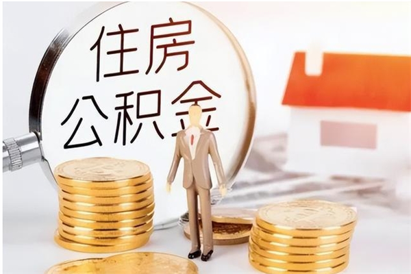 高密公积金能取出来多少（公积金能取房款的多少）