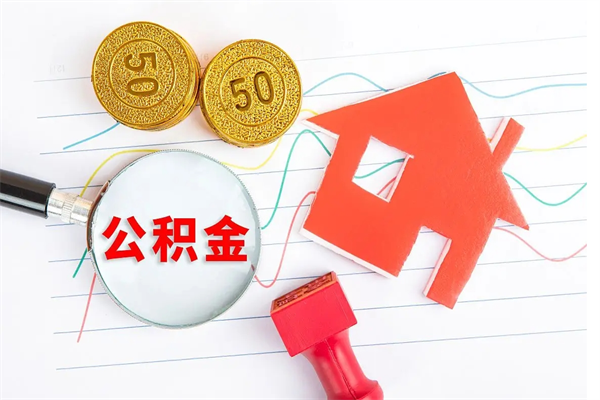 高密公积金离职未满6个月怎么提（公积金未满6个月提取有影响吗）