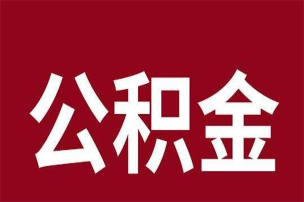 高密在职提公积金需要什么材料（在职人员提取公积金流程）