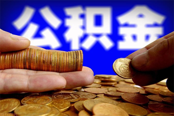 高密封存可以取住房公积金吗（封存状态下能提取公积金吗）