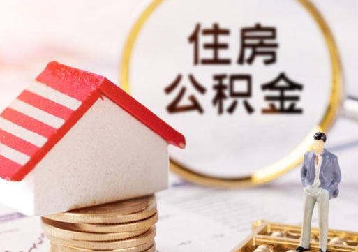 高密辞职后可以领取住房公积金吗（辞职了可以领取住房公积金吗）