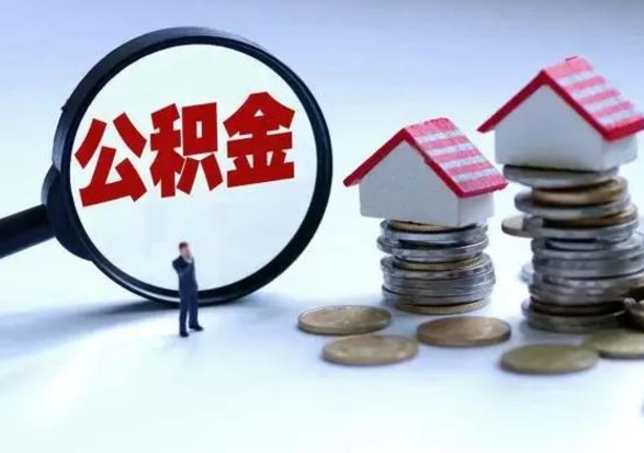 高密公积金怎么取出（2021住房公积金怎么取）