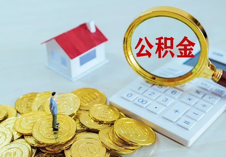 高密离职后取住房公积金证件（离职后住房公积金提取材料）