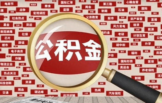 高密公积金封存取（住房公积金封存提取流程）