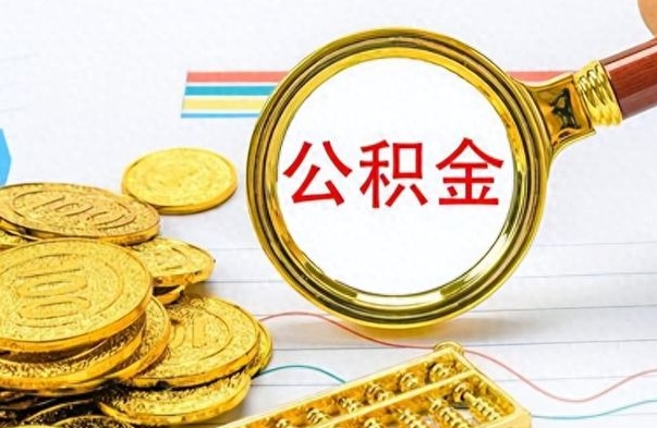 高密公积金能提出么（公积能提现吗）